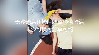 【新片速遞】淫荡指数9分 ，此女太骚了，带上眼镜御姐风 ，吸吮大屌很陶醉 ，美臀上上下下，很敏感流了好多白浆 ，假屌抽插撑爆小骚逼