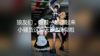 -高冷皮衣妹妹拉开衣服露奶子 按摩器搞嫩穴 双管齐下爽翻 手指插入猛扣