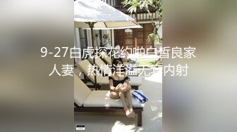 9-27白虎探花约啪白皙良家人妻，热情洋溢无套内射