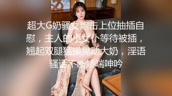 冷艳颜值女神被炮友各种操，近距离特写舔蛋，爸爸用大JB插我，淫语骚话娇喘不断，对着镜头进进出出猛操