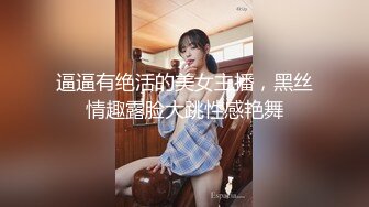 逼逼有绝活的美女主播，黑丝情趣露脸大跳性感艳舞