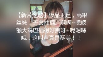 高端泄密流出火爆全网泡良达人金先生约炮❤️教堂修女，OHHH上帝一只手还握不满 [