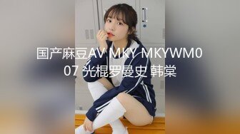 国产麻豆AV MKY MKYWM007 光棍罗曼史 韩棠