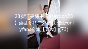 23岁淫妻博主【asextion23】淫乱多P 户外野战 最新onlyfans合集【78v】 (73)