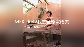 MFK-0042我的全能家政夫