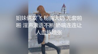 姐妹俩双飞 粉胸大奶 无套啪啪 淫声浪语不断 娇喘连连让人血脉喷张