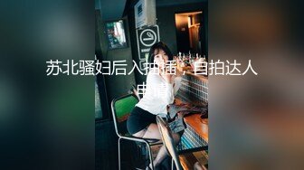 ★☆稀缺资源☆★新人湖南新婚小少妇 正是最骚最会玩的年龄 【小浪蹄子】，人如其名，极品尤物，被老公无套，精子糊满小穴 (2)