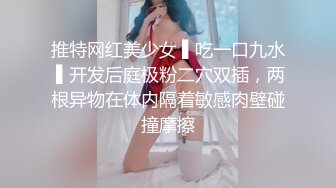 推特网红美少女 ▌吃一口九水 ▌开发后庭极粉二穴双插，两根异物在体内隔着敏感肉壁碰撞摩擦