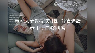 巨乳人妻趁丈夫出轨偷情隔壁老王，白浆四溢