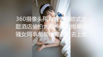 360摄像头稀有台蓝色欧式主题酒店偷拍大叔中午约炮单位骚女同事匆匆搞完赶回去上班