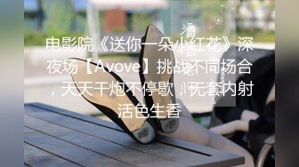 电影院《送你一朵小红花》深夜场【Avove】挑战不同场合，天天干炮不停歇，无套内射活色生香