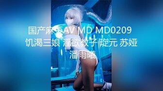 国产麻豆AV MD MD0209 饥渴三娘 淫欲教子 琁元 苏娅 潘雨曦