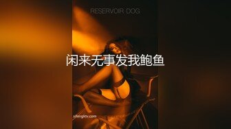 ❤️珠峰颜值 美炸了！【草莓味蛋糕】软糯闷骚~无敌豪乳小粉逼