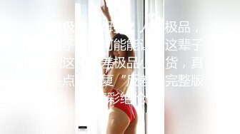 【新片速遞】  【最新❤️性爱流出】91大神『Goporno』新作甄选《高颜扫街实录》操遍红颜一姐 中文配字 高清1080P原版 