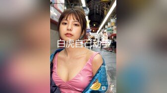 【新速片遞】黑丝伪娘 老公用力操她 我喜欢你老公的大鸡吧 老公爽吗 让自己闺蜜尝尝老公的大肉棒 