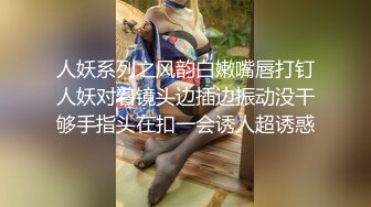 人妖系列之风韵白嫩嘴唇打钉人妖对着镜头边插边振动没干够手指头在扣一会诱人超诱惑