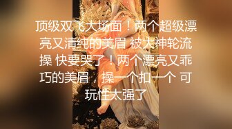 露脸才是王道！极度反差高颜清纯女神姐姐【晓雅】性爱私拍全集，白肤大波粉奶头可惜私处已被金主玩黑