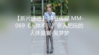 【新片速遞】 麻豆传媒 MM-069《人体寿司》多人把玩的人体盛宴-吴梦梦