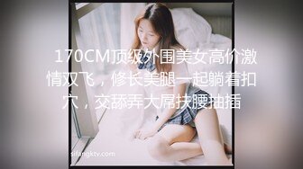 甜美白皙格子裙漂亮妹子，脱掉内裤骑坐身上露大白屁股，口交抽插猛操骑坐自己动