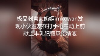 极品刺青大奶姬imkowan发现小伙室友在打手枪主动上前献上丰乳肥臀承接精液