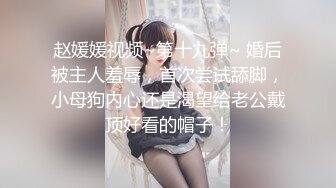 赵媛媛视频~第十九弹~ 婚后被主人羞辱，首次尝试舔脚，小母狗内心还是渴望给老公戴顶好看的帽子！