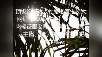 探花系列-深夜极品学生妹带套不爽最后无套硬上 操喷三次