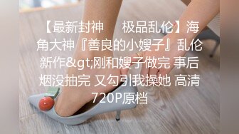  干净利速，神似张靓颖，175cm兼职车模女神，黑丝高跟艳舞，主动无套啪啪，最佳性爱拍档激情如火