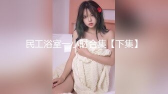 【新片速遞】✨【全网最反差】PUA眼镜娘学妹户外露出，小姑娘玩肛交、拳交和3P，也不怕把B给用坏了