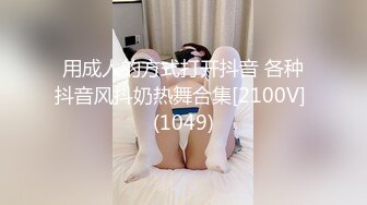 《最新震撼高价购得》神似内地女演员牛莉，新维拉舞团顶流白肤性感御姐Annie加密特，露逼夸张情趣劲曲艳舞挑逗，炸裂 (7)