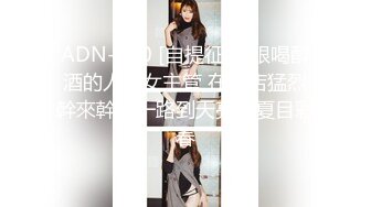 ADN-500 [自提征用]跟喝醉酒的人妻女主管 在飯店猛烈幹來幹去一路到天亮。夏目彩春