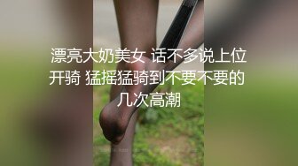 漂亮大奶美女 话不多说上位开骑 猛摇猛骑到不要不要的 几次高潮