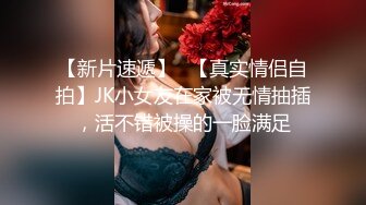 【新片速遞】✨【真实情侣自拍】JK小女友在家被无情抽插，活不错被操的一脸满足