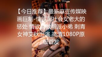 【今日推荐】最新麻豆传媒映画巨制-情欲黑社会女老大的惩处 情欲调教帮派小弟 刺青女神艾秋出演 高清1080P原版首发