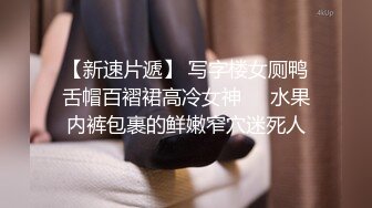 【深巷俏佳人】夏日街头美女出没，走在路上问问价，小黑屋里干D罩杯大胸娇喘