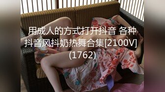 用成人的方式打开抖音 各种抖音风抖奶热舞合集[2100V] (1762)