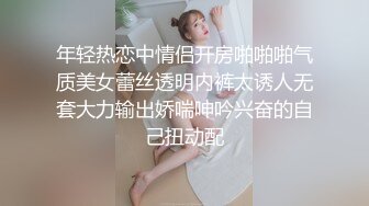 ⚫️⚫️最新2024极品反差淫妻！白皙眼镜良家少妇【地方姐姐】私拍②，野战居家各种性爱露出内射，抱起来肏到高潮抽搐 (3)