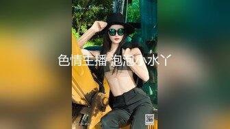 SWAG 痴女黑色絲襪性慾爆棚幻想只想要愛愛！！期待來一發！