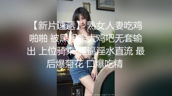 【新片速遞】 熟女人妻吃鸡啪啪 被黑祖宗大鸡吧无套输出 上位骑乘 骚逼淫水直流 最后爆菊花 口爆吃精 