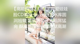 【高能预警】超甜美可爱娃娃脸CD萌妹 Lua开档死水库圆润翘臀 紧致嫩菊被大粗屌猛肏 酥麻顶撞前例腺地狱高潮爆射 (2)