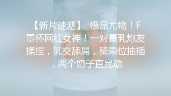 源码自录 阿黑颜反差婊【施施】戴狗链遛狗 无套啪啪口爆 6-16至7-18 【45V】 (51)