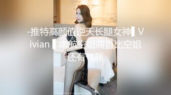 长枪因袍赵公子甜美高端外围，换算情趣装黑丝袜，对着镜头扣穴调情，扶着双腿一下下撞击