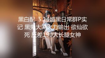 皮肤雪白性感的表演系气质大美女公寓和富二代男友操逼自拍,男的鸡巴大,女的无毛粉嫩逼,沙发上各种玩弄啪啪,国语!