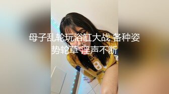 母子乱轮玩浴缸大战 各种姿势轮草 淫声不断