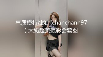 《硬核❤️精品》众狼求购OnlyFans完美身材反差婊骚人妻【勾搭女孩】邀请铁粉单男肏逼这不是在演习40P 46V