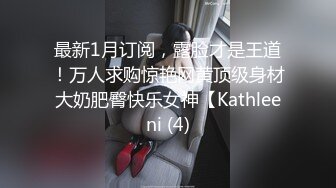 漂亮制服小姐姐 身材高挑模特体型 敏感度超强 被猛力输出 表情享受 射了一肚皮