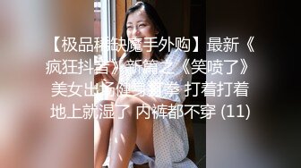 《重磅炸弹卐网红泄密》千元无上定制快手被封就开新号业内小有名气的网红女【敏爷燕儿】漏B漏脸激情顶胯大阴唇都跟着波动