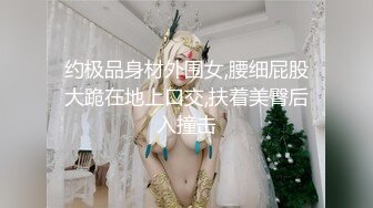 《魔手外购稀缺精品》西餐厅美女如云高级坐厕清晰偸拍好多高气质精致漂亮OL美女方便 大屁股美眉擦个逼用了好多纸 (2)