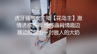 虎牙骚气女主播【花岛主】激情诱惑热舞 性感渔网情趣边跳边脱露出一对傲人的大奶