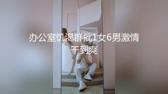 【91约妹达人】，酒吧搭讪00后幼师，都开房了还装纯，强制推倒不也插得挺爽