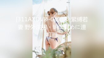 [311AXDVD-0333R] 緊縛若妻 野外浣腸・蝋燭責めに連打鞭